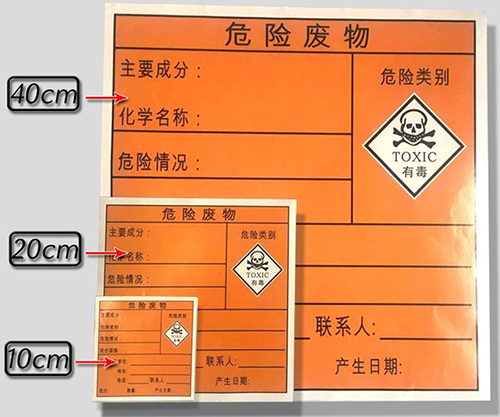 危险废物标签