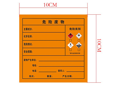 危险废物标签