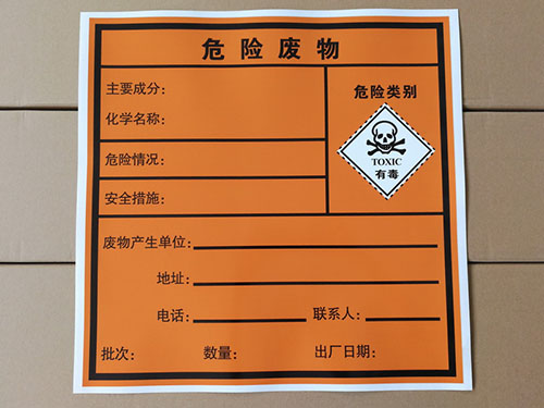 危险废物标签