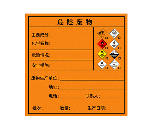 危险废物标签