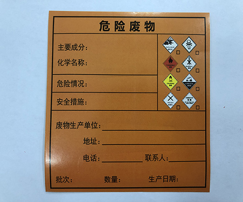 危险废物标签