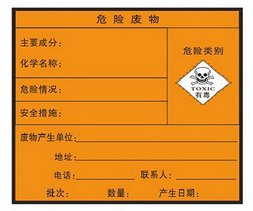 危险废物标签