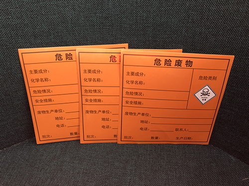 危险废物标签