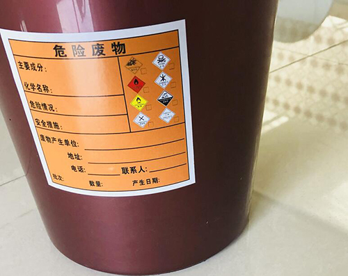 危险废物标签