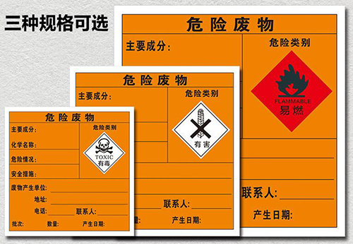危险废物标签