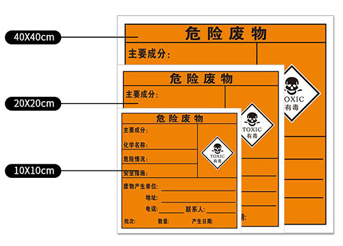 危险废物标签