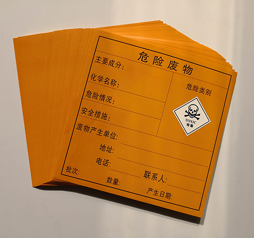 危险废物标签