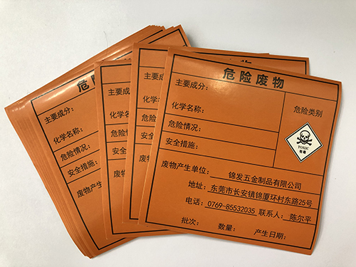 危险废物标签