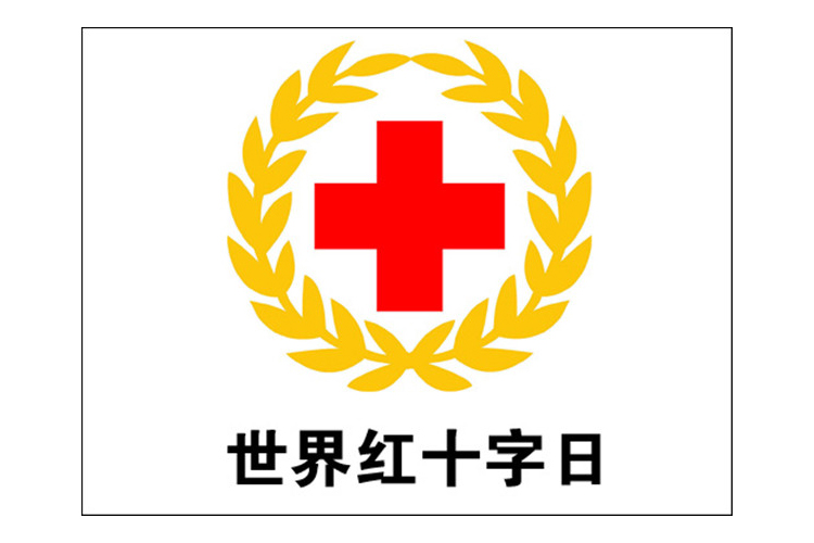 红十字会