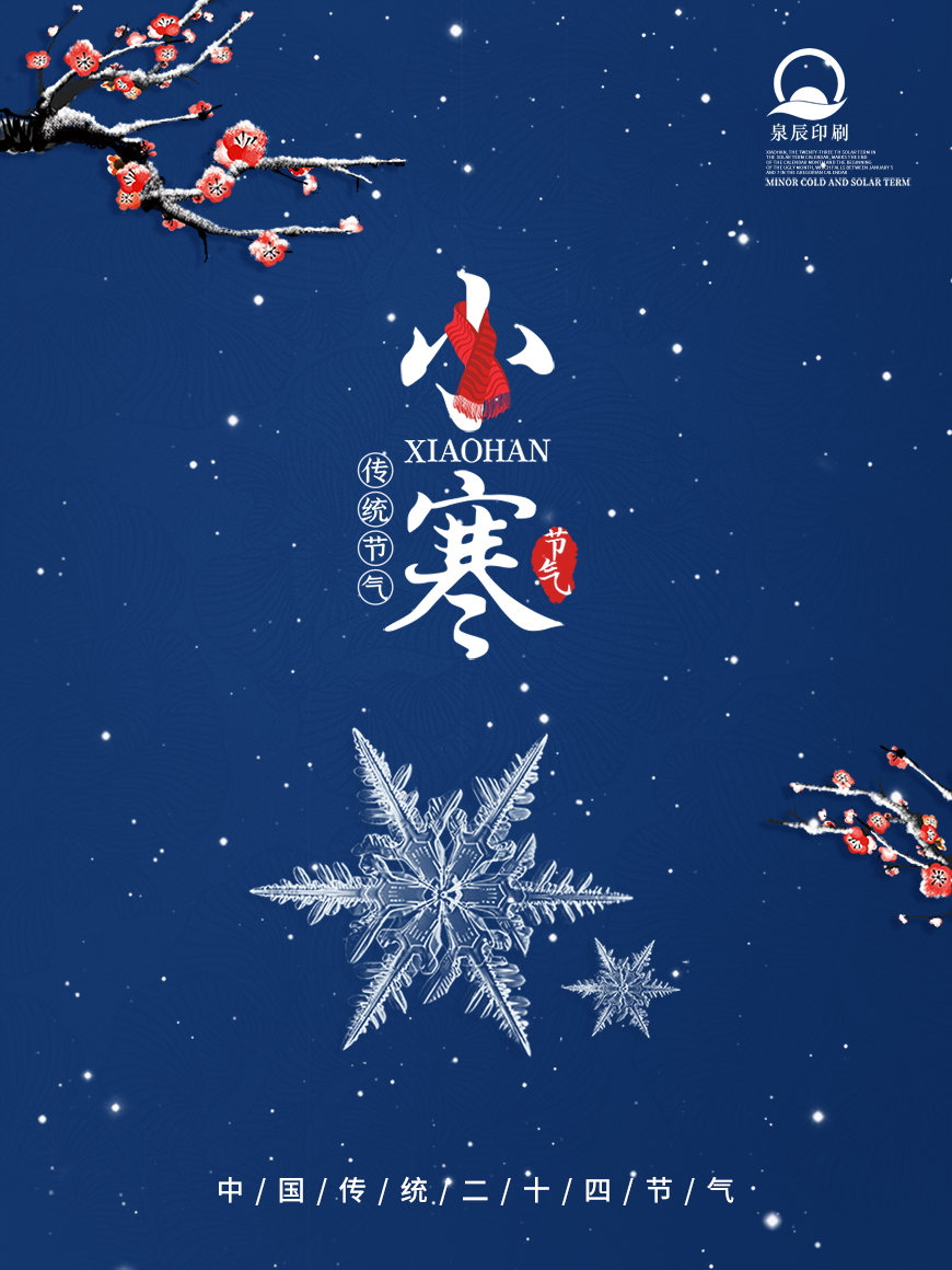 泉辰印刷温馨提醒:今日小寒,要降温咯,注意保暖哟