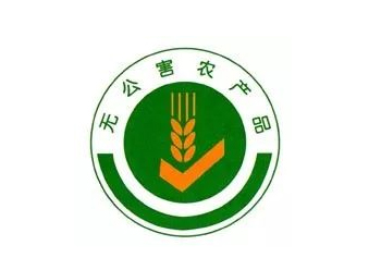 无公害农产品标识