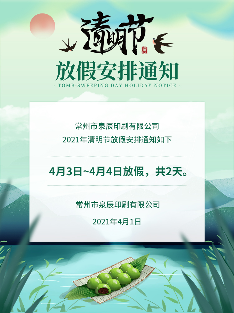 清明节放假通知1