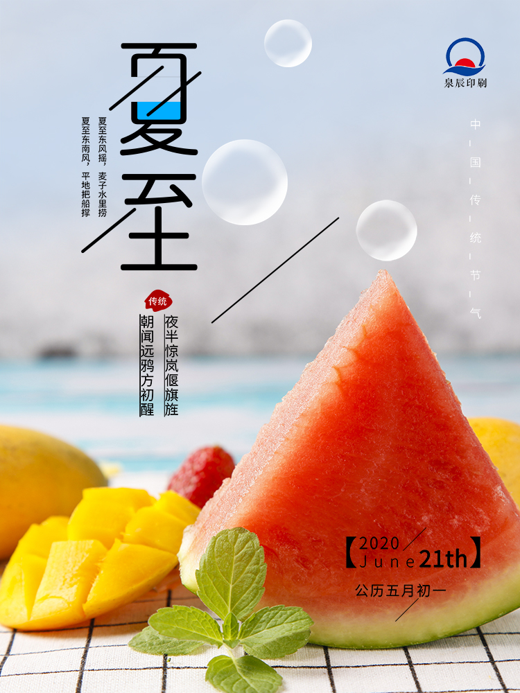 夏至1
