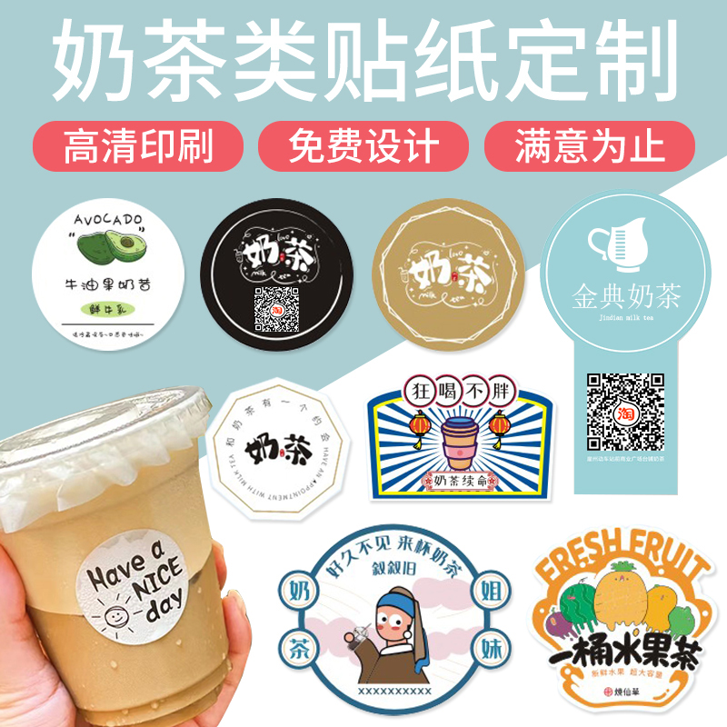 奶茶标签定制,奶茶不干胶标签贴纸,食品标签定制