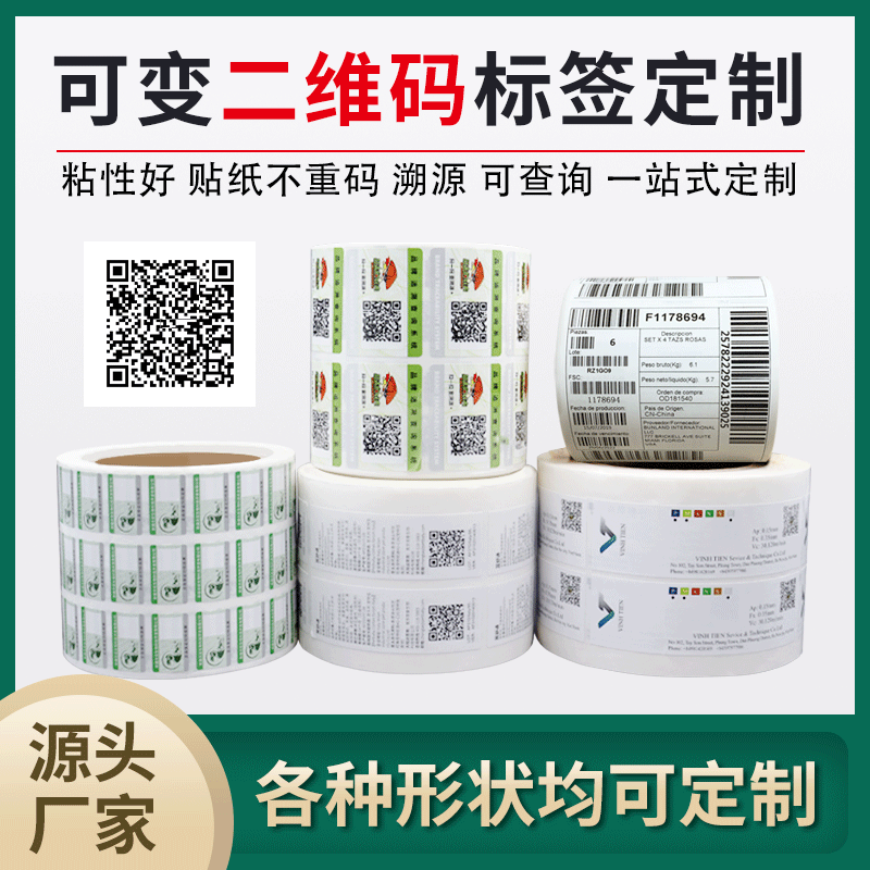一物一码标签定制,可变二维码/条形码标签印刷,防伪标签定制