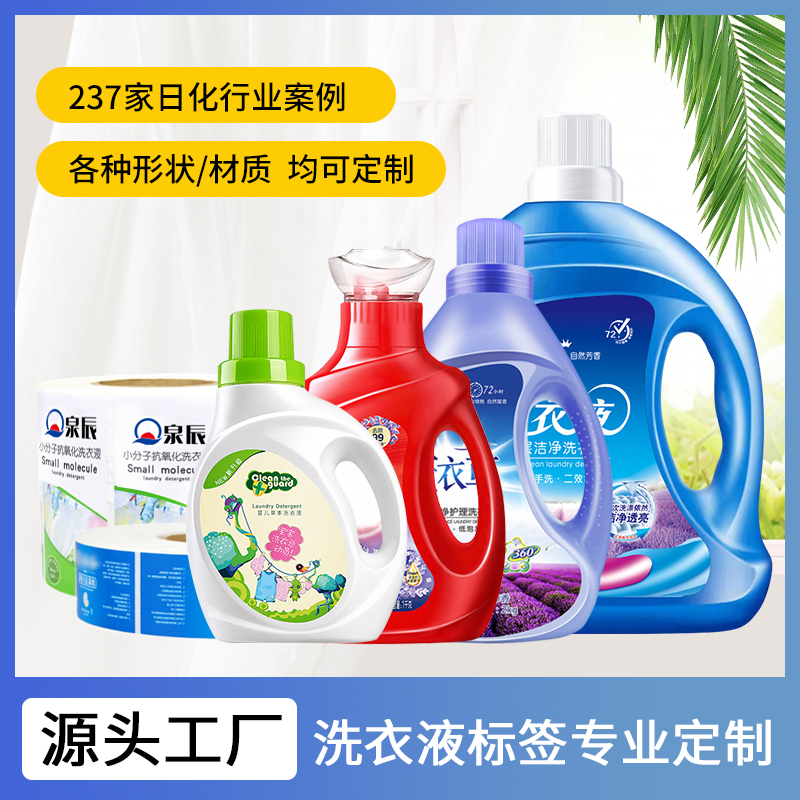 洗衣液标签定制,洗衣液瓶子贴纸,洗衣液标签贴