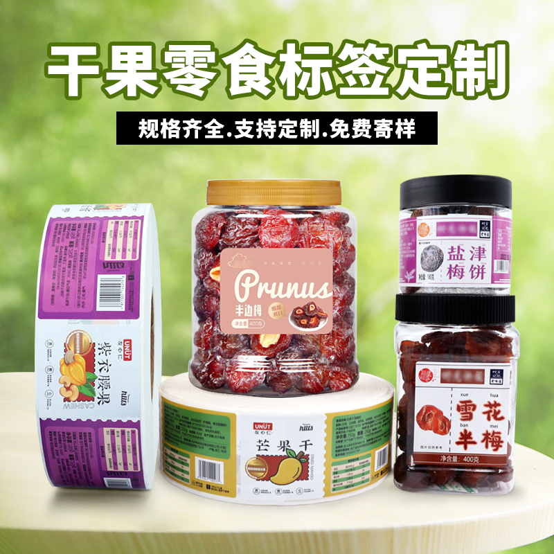 干果零食标签定制,零食不干胶标签,定制食品不干胶标签