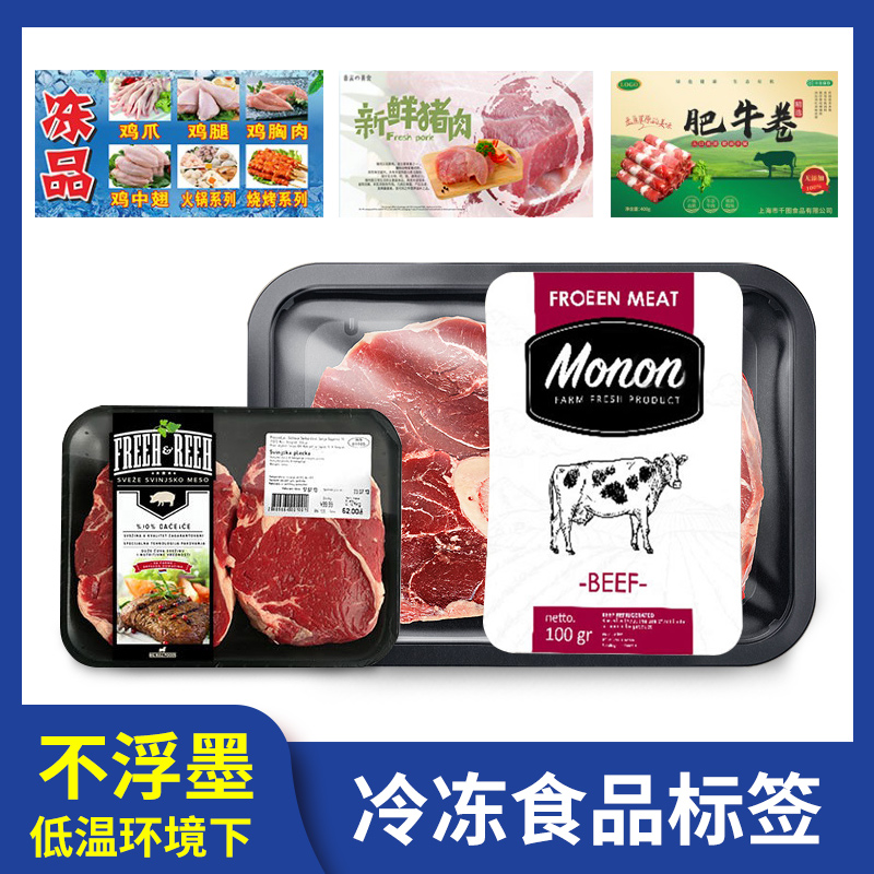 生鲜标签,耐低温标签,冷冻食品标签,冷藏食品标签,冷冻食品贴纸