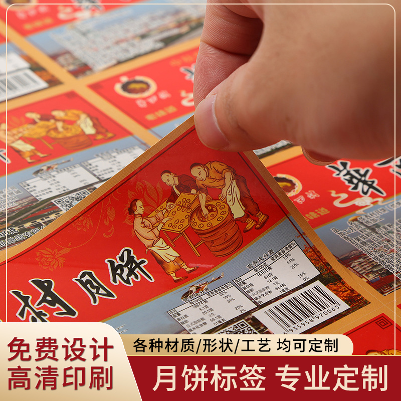 月饼标签贴,月饼标签定制,中秋月饼标签印刷