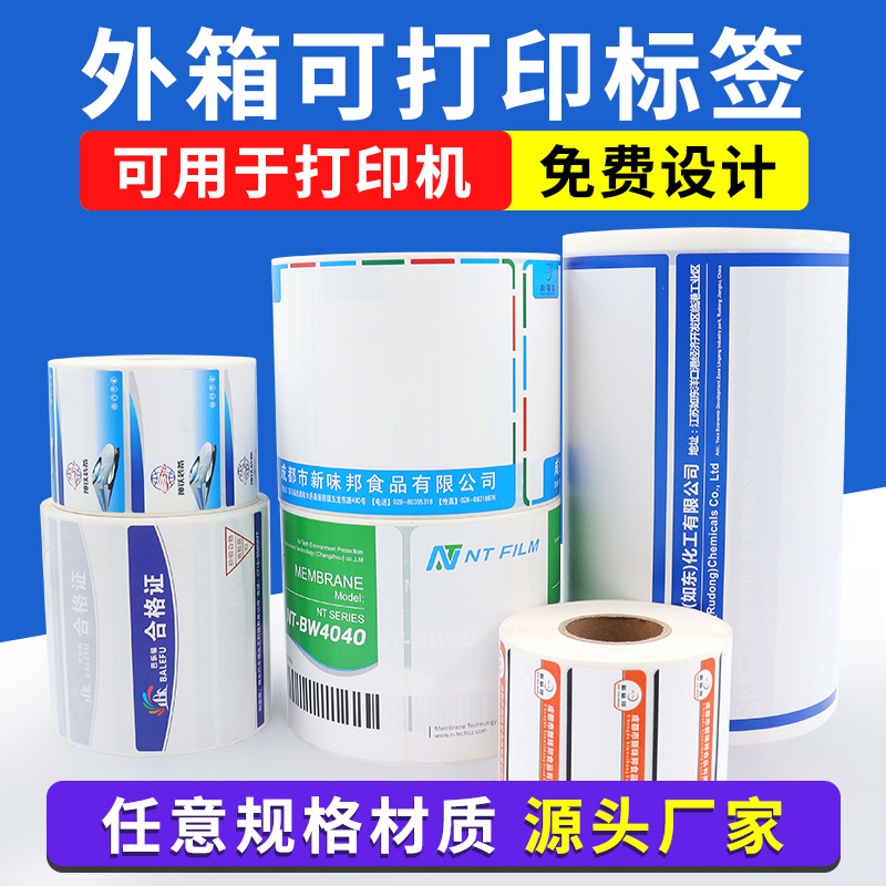 外箱可打印标签,卷筒可打印标签,空白标签,logo标签定制,logo贴纸印刷