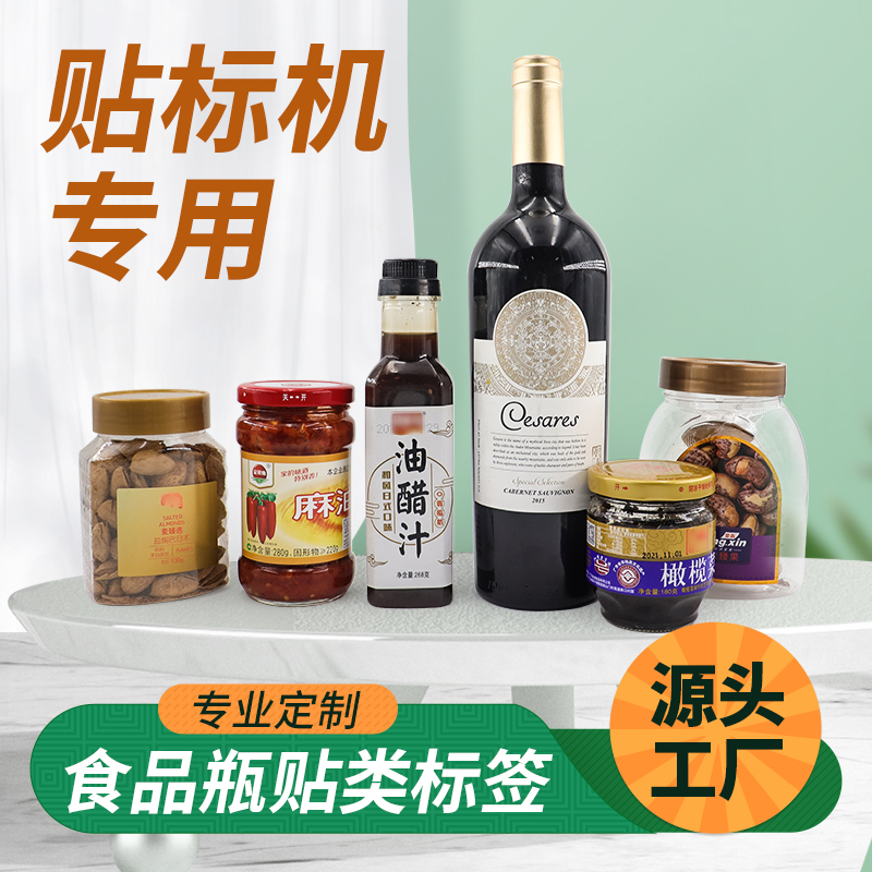 食品标签,定制不干胶标签,食品瓶贴,酱料标签,酒瓶标签