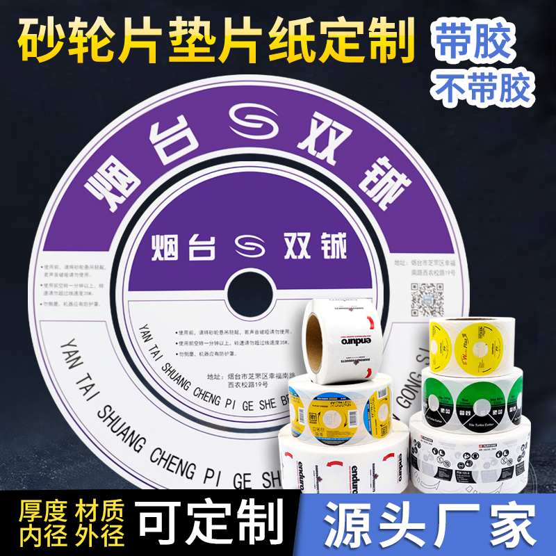 砂轮片/百叶轮不干胶标签