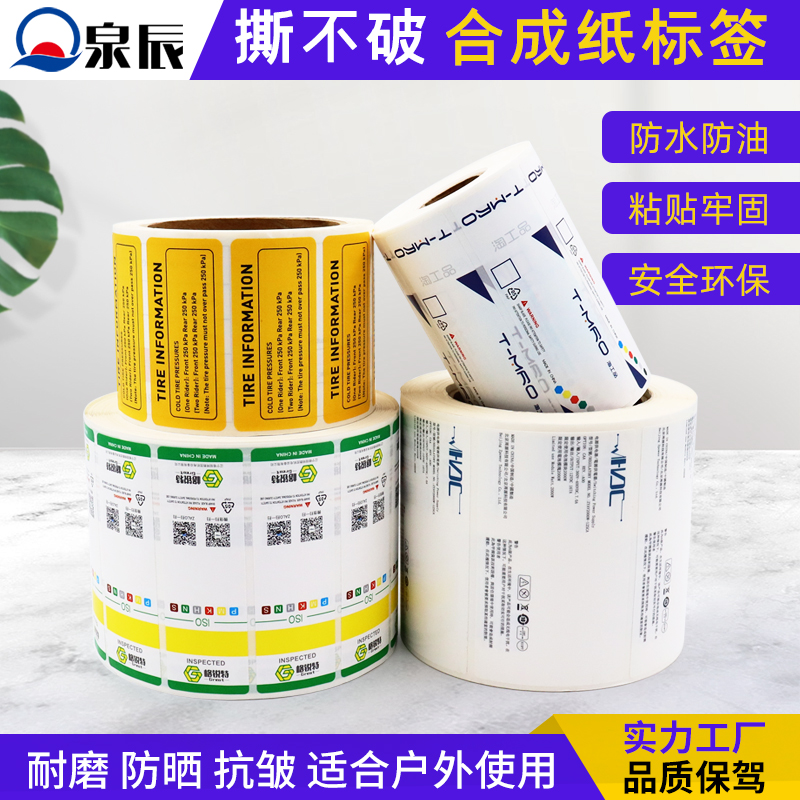 合成纸不干胶,撕不破的不干胶,防水防油耐磨防腐蚀标签