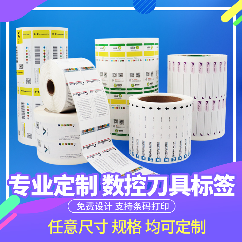 数控刀具标签,铣刀标签,刀片标签,刀杆标签,工业标签