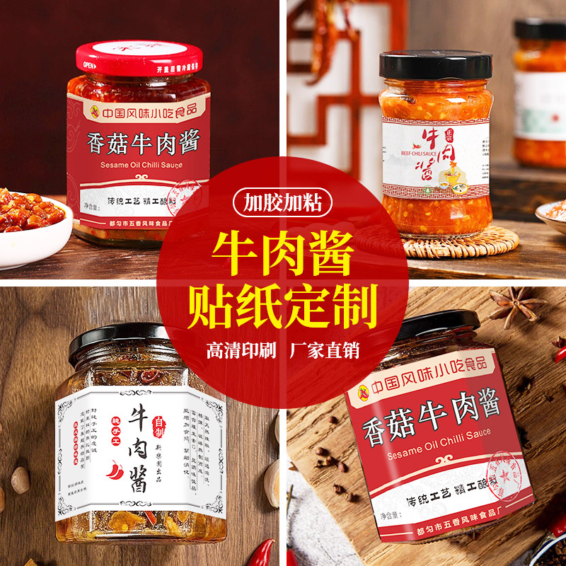 牛肉酱标签定制,辣椒酱贴纸印刷,酱料标签厂家
