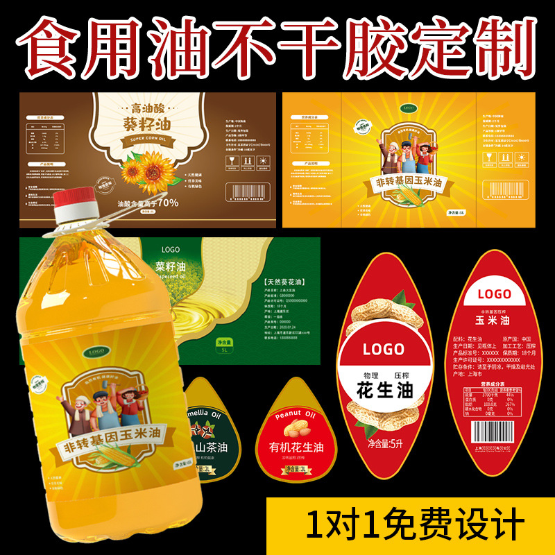 食用油标贴定制,食用油桶贴纸印刷,小磨香油瓶贴纸厂家